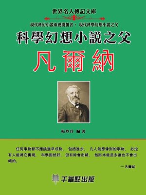 cover image of 科學幻想小說之父凡爾納